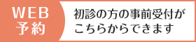 初診のかたの事前受付はこちら