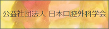 公益社団法人 日本口腔外科学会